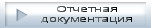 отчетная документация
